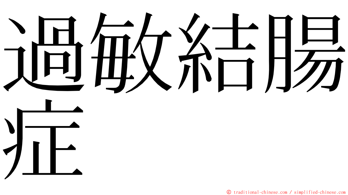 過敏結腸症 ming font