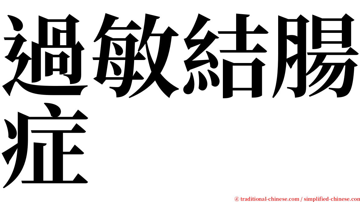 過敏結腸症 serif font