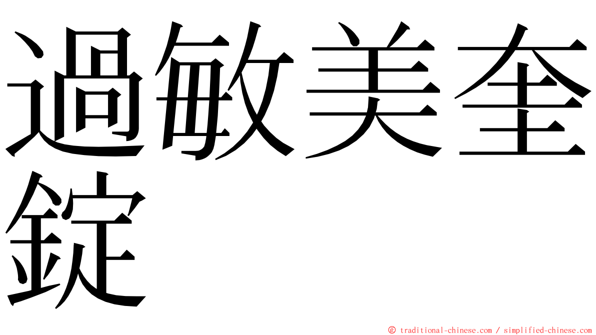 過敏美奎錠 ming font