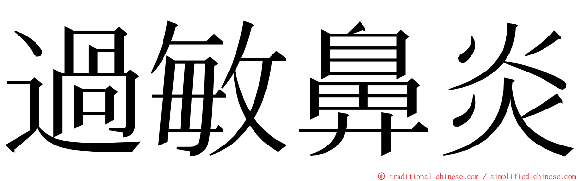 過敏鼻炎 ming font