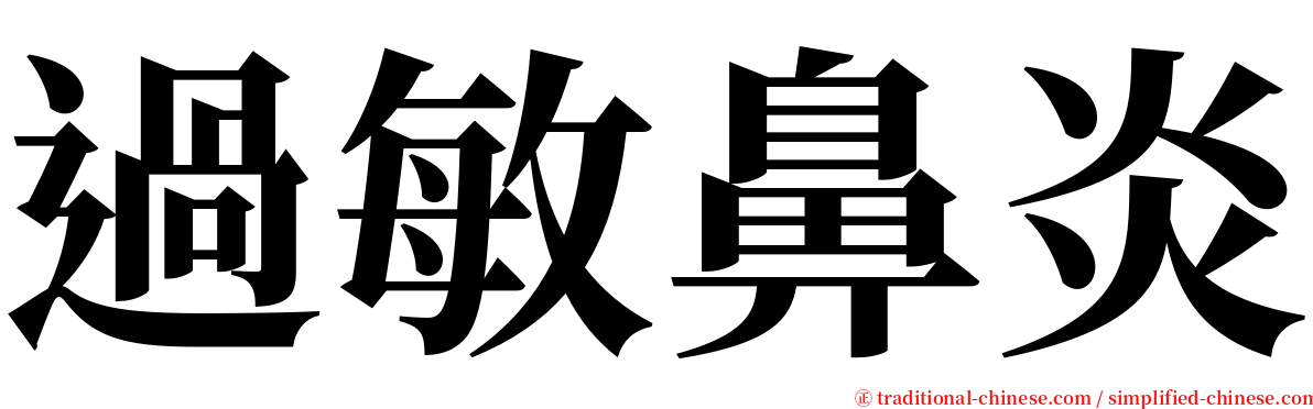 過敏鼻炎 serif font