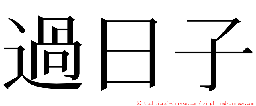 過日子 ming font