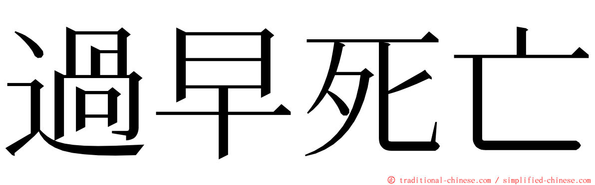 過早死亡 ming font