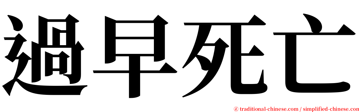 過早死亡 serif font