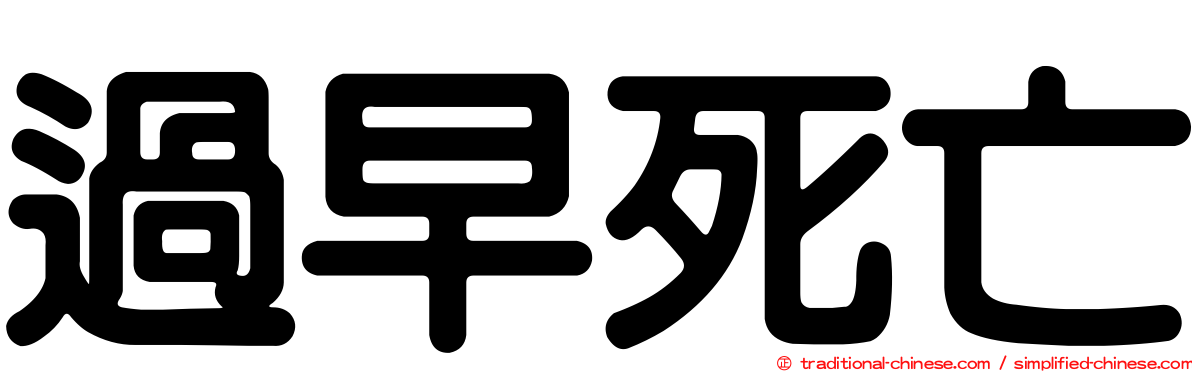 過早死亡