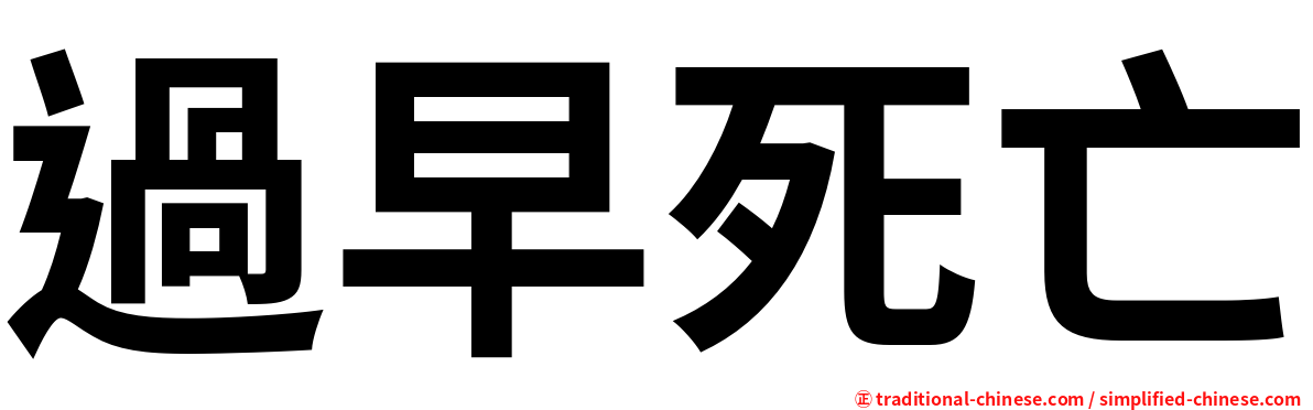 過早死亡