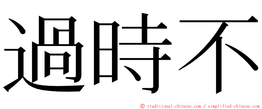 過時不 ming font