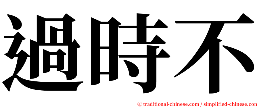 過時不 serif font