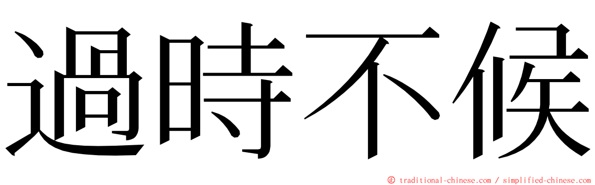 過時不候 ming font