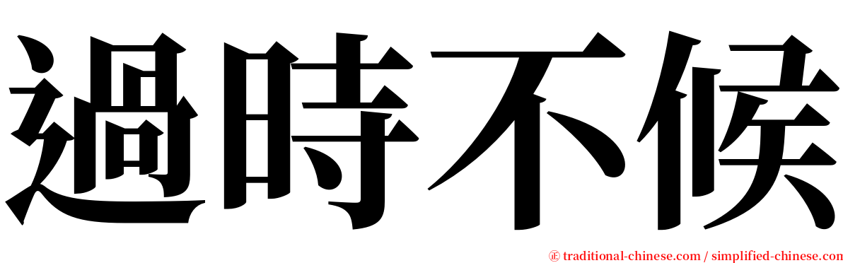 過時不候 serif font