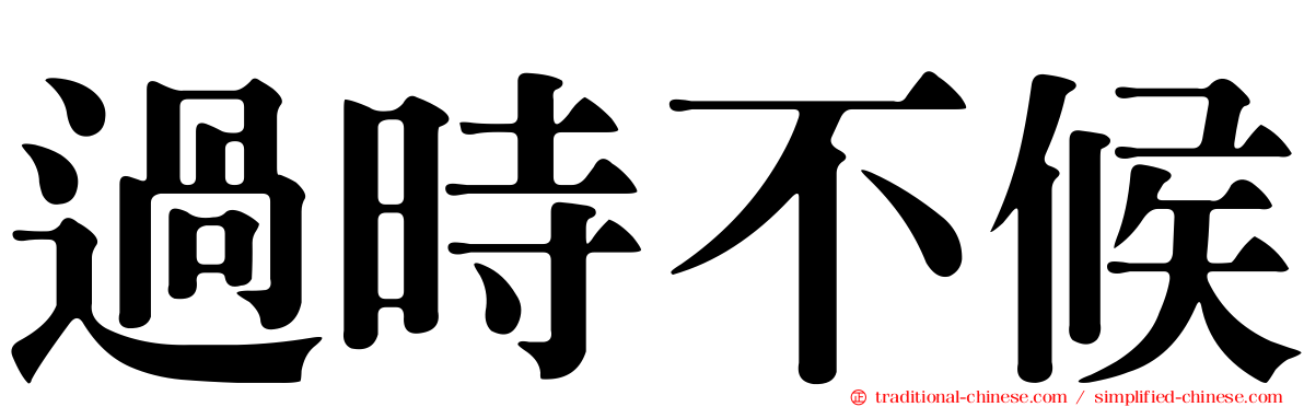 過時不候