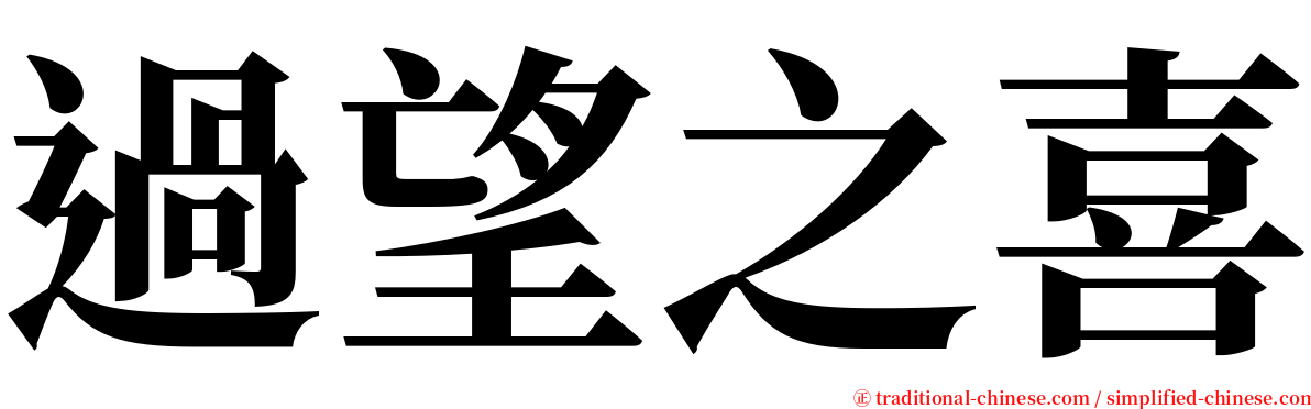 過望之喜 serif font