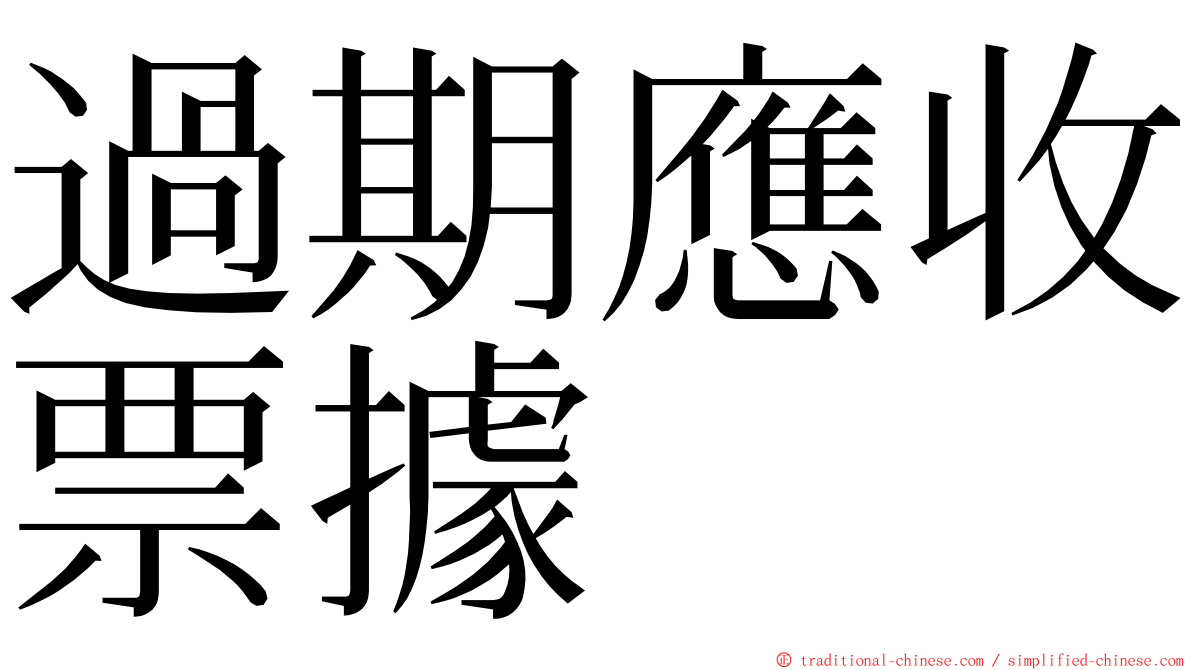 過期應收票據 ming font