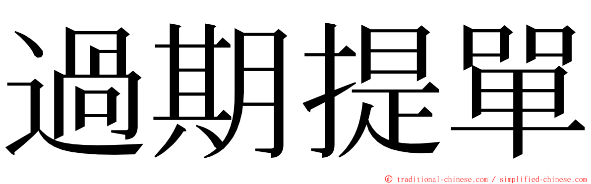 過期提單 ming font