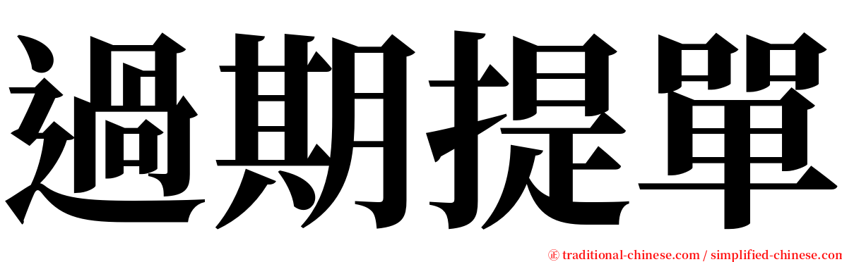 過期提單 serif font