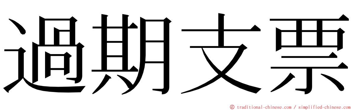 過期支票 ming font