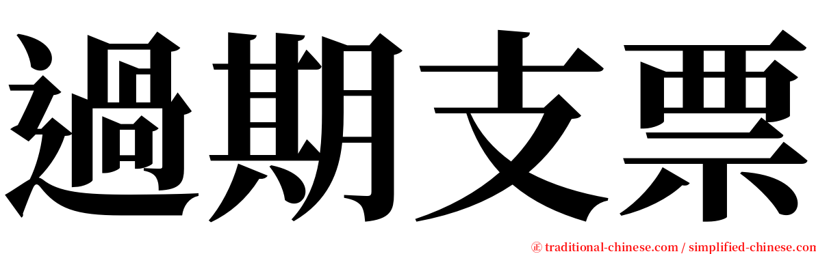 過期支票 serif font