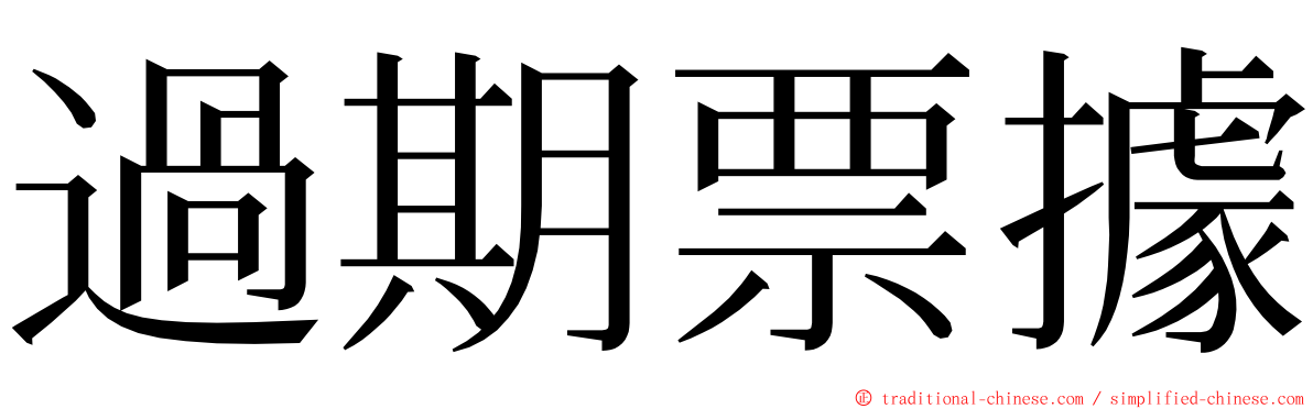 過期票據 ming font