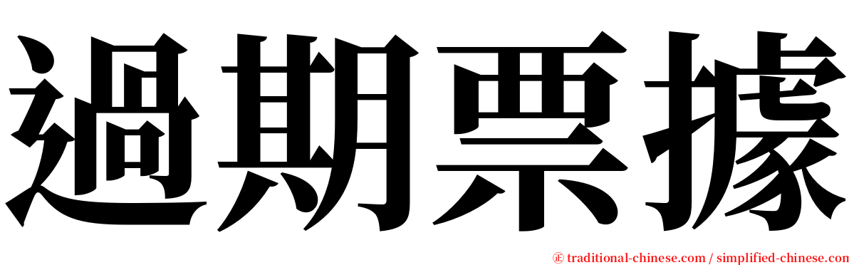 過期票據 serif font