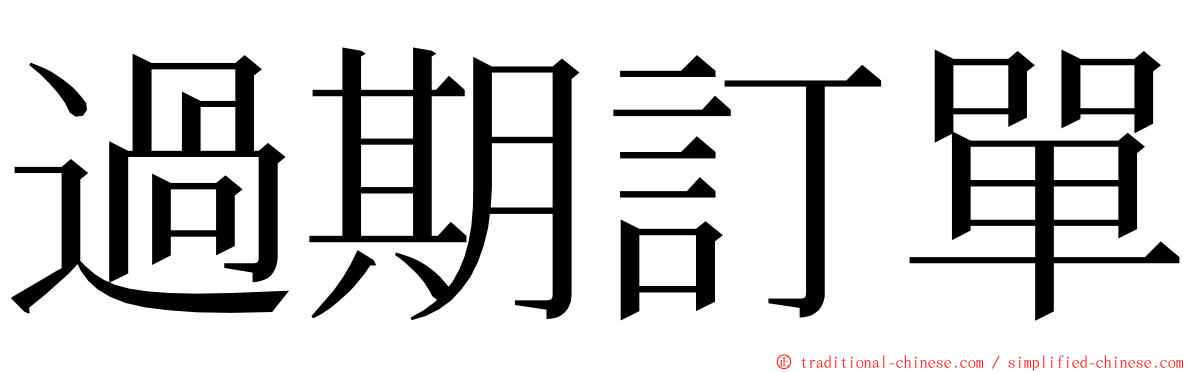 過期訂單 ming font