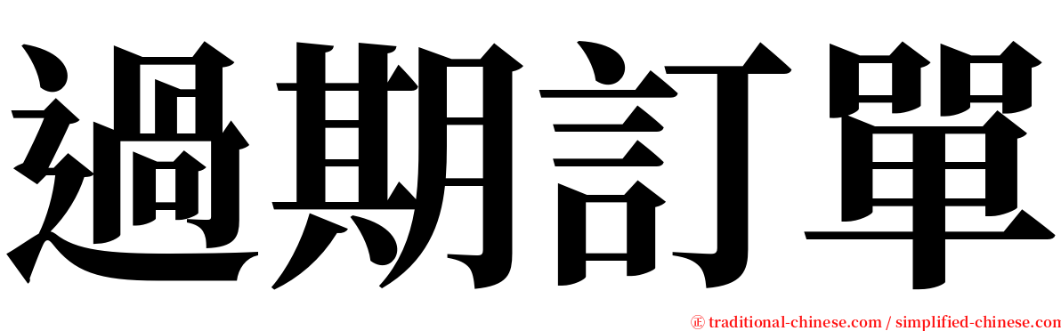 過期訂單 serif font