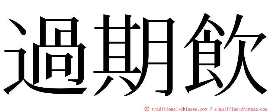 過期飲 ming font