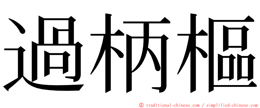 過柄樞 ming font