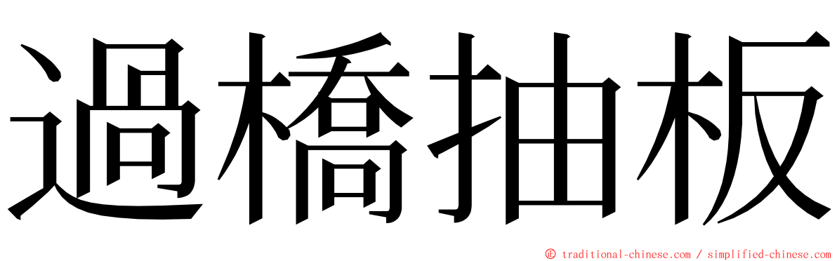 過橋抽板 ming font