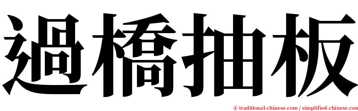 過橋抽板 serif font