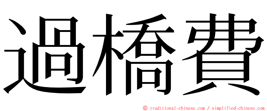 過橋費 ming font