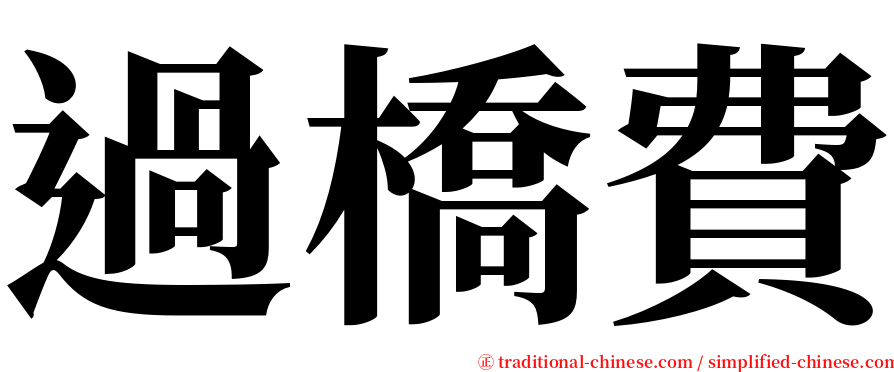 過橋費 serif font