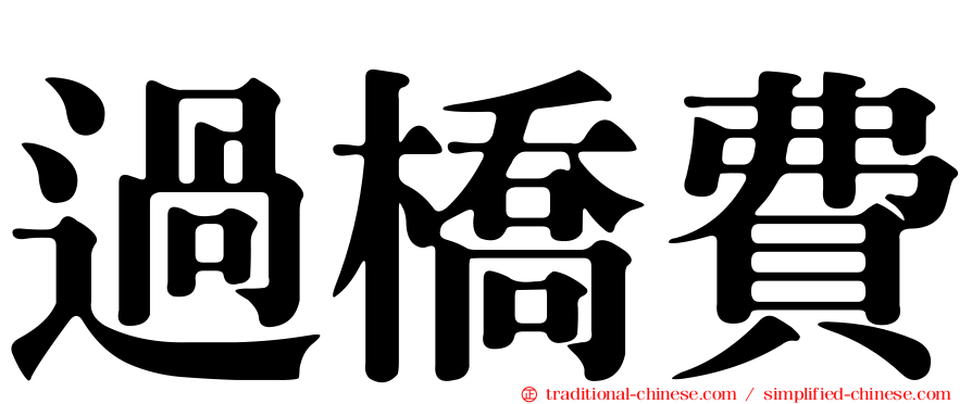 過橋費