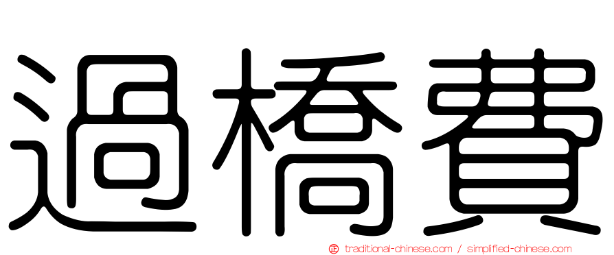 過橋費