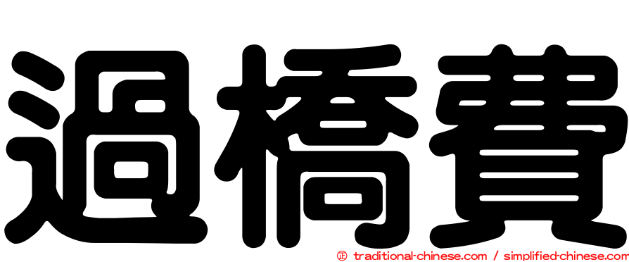 過橋費