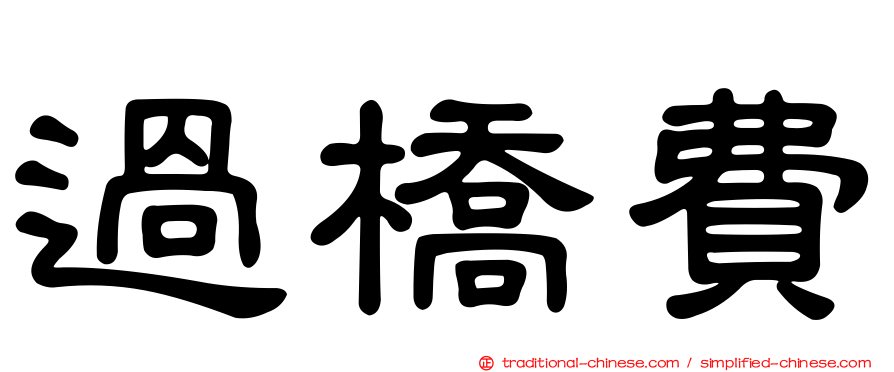 過橋費