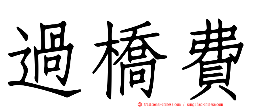 過橋費