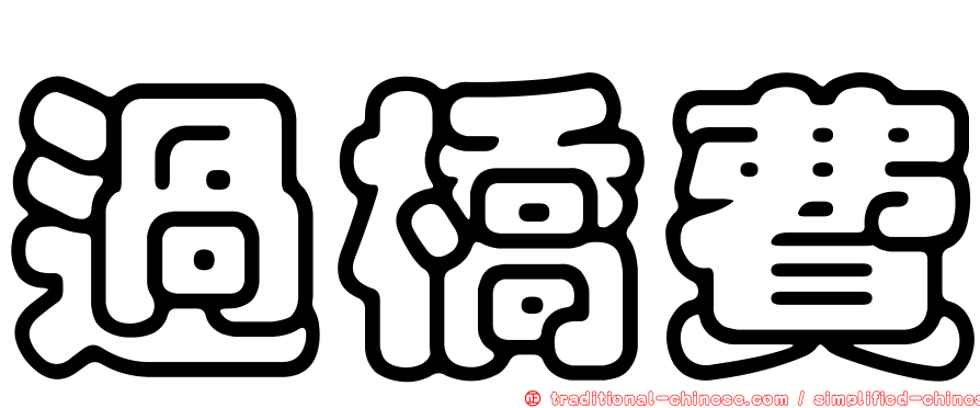 過橋費
