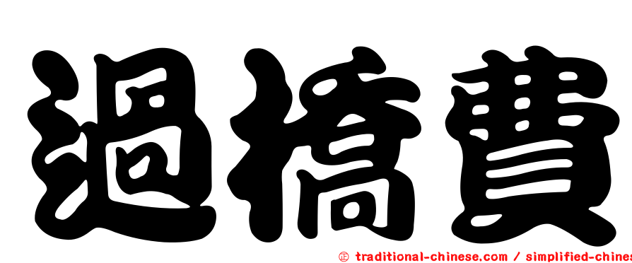 過橋費