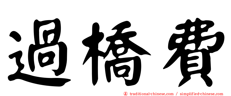 過橋費
