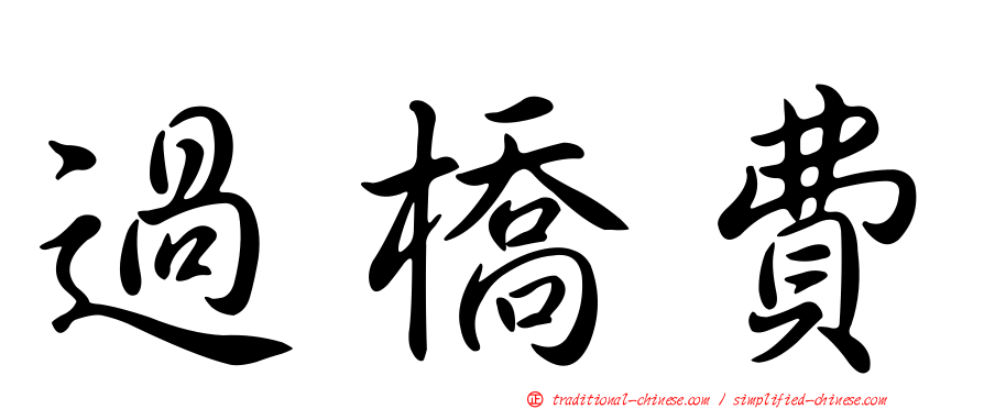 過橋費