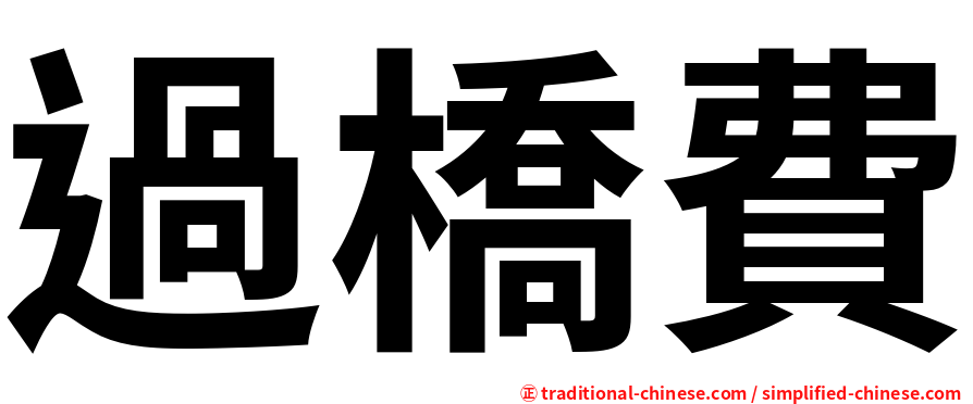 過橋費