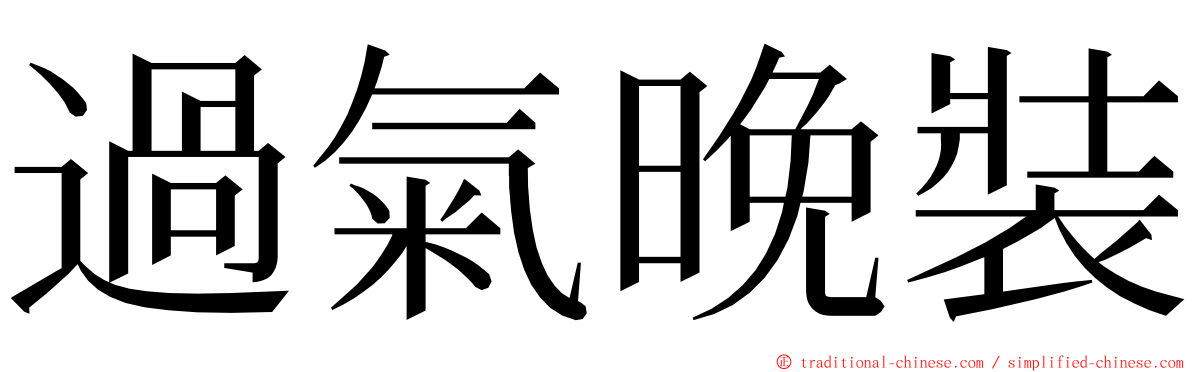 過氣晚裝 ming font