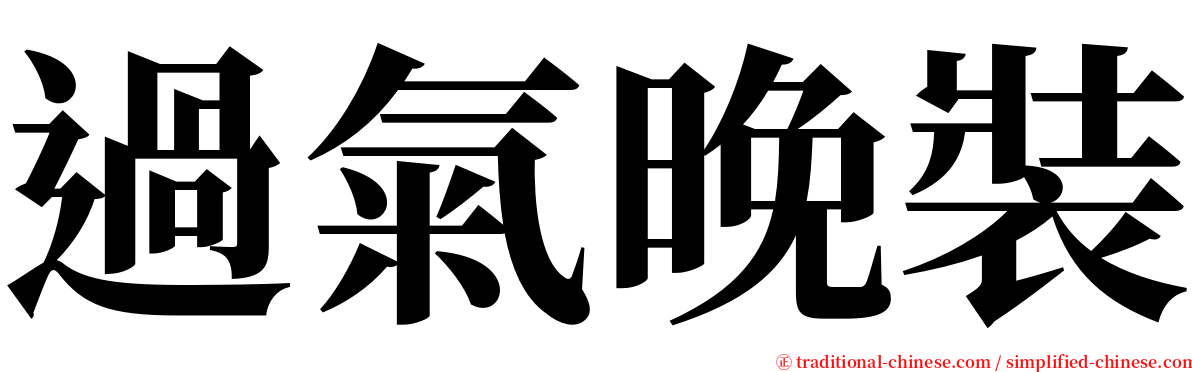 過氣晚裝 serif font