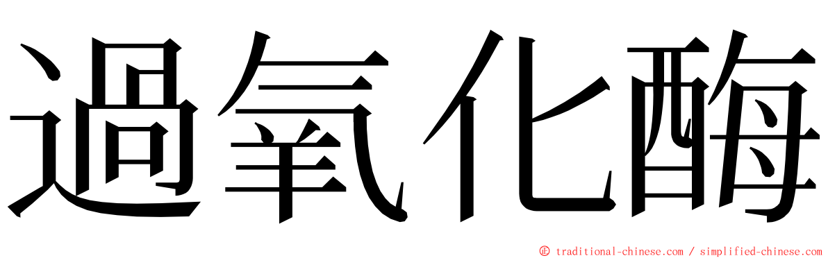 過氧化酶 ming font