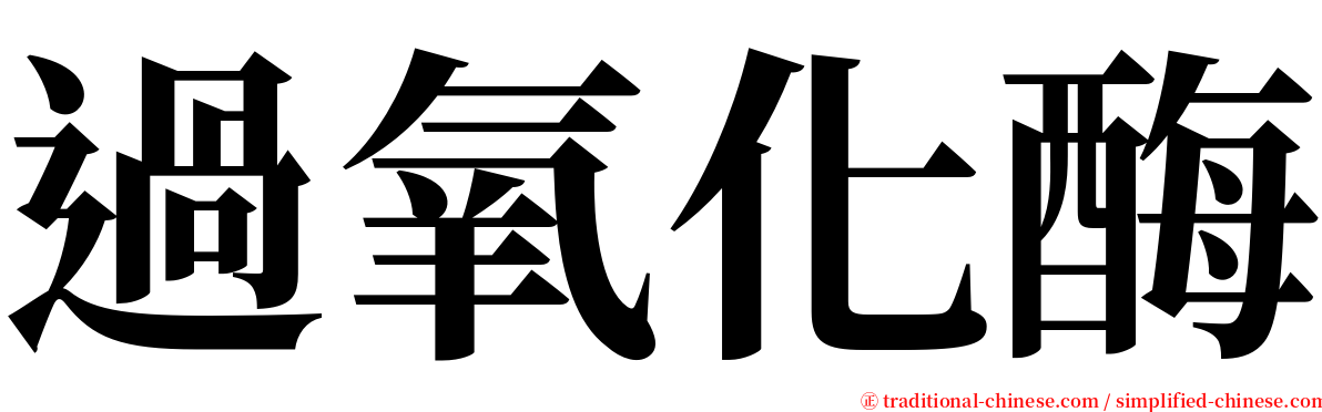 過氧化酶 serif font