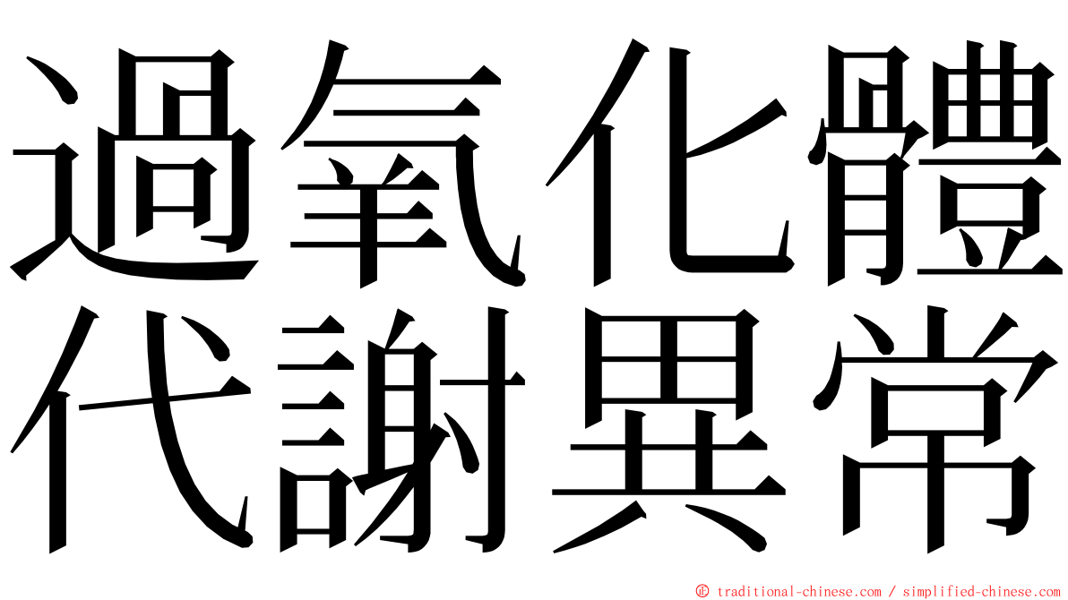 過氧化體代謝異常 ming font