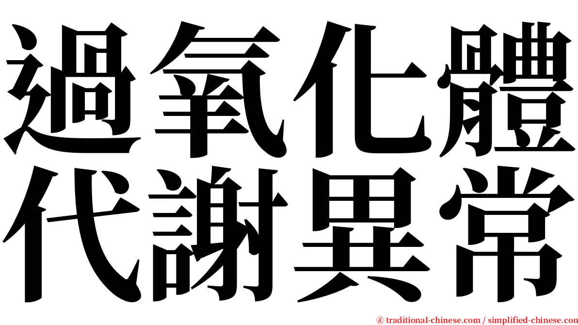 過氧化體代謝異常 serif font