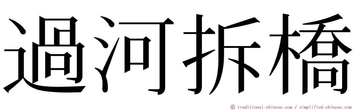 過河拆橋 ming font