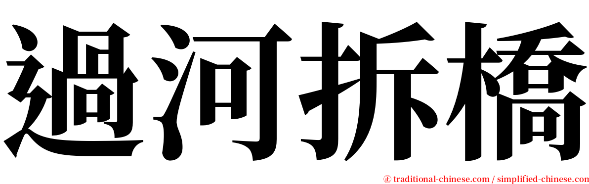 過河拆橋 serif font