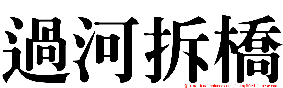 過河拆橋